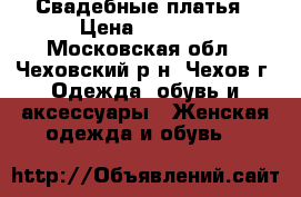 Свадебные платья › Цена ­ 7 000 - Московская обл., Чеховский р-н, Чехов г. Одежда, обувь и аксессуары » Женская одежда и обувь   